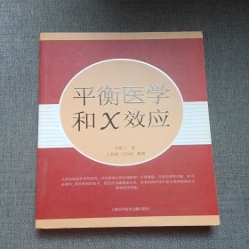 平衡医学和X效应