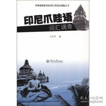 印尼爪哇语词汇调查/环南海国家语言词汇和语法调查丛书