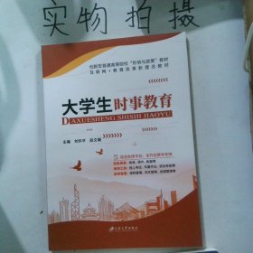 大学生时事教育