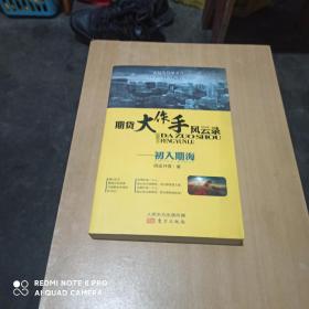 期货大作手风云录一初人期海