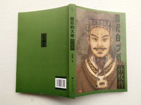 隐忍的大帝:孙权传