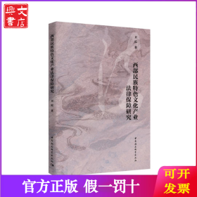 m西部民族特色文化产业法律保障研究