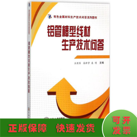 铝管棒型线材生产技术问答/有色金属材料生产技术问答系列图书