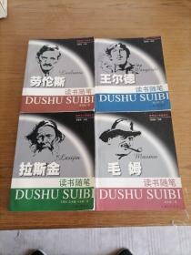 世界名人书话系列，读书随笔【毛姆、劳伦斯、王德尔、拉斯金】4本合售