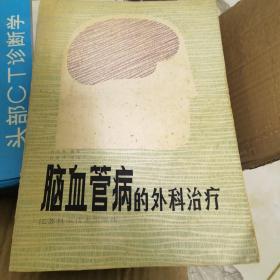 脑血管疾病的外科治疗