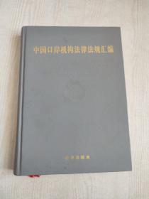 中国口岸机构法律法规汇编