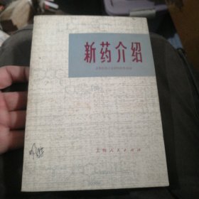 新药介绍