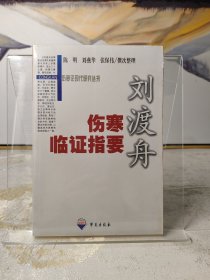 刘渡舟伤寒临证指要