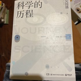 科学的历程（全新修订版）