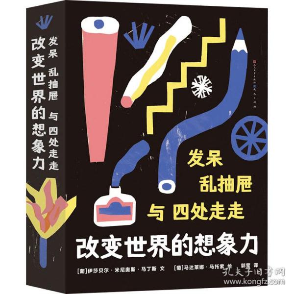 发呆、乱抽屉与四处走走： 改变世界的想象力（从科学与艺术的角度探索想象力的奥秘，用想象力创造更美好的世界。）