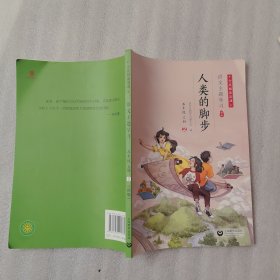 语文主题学习新版（2023年）五年级上册2人类的脚步