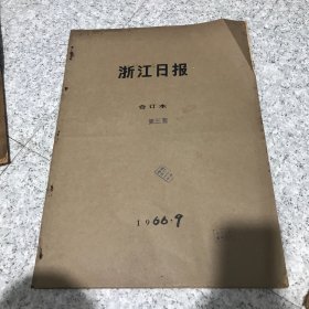 浙江日报1966年9月合订本