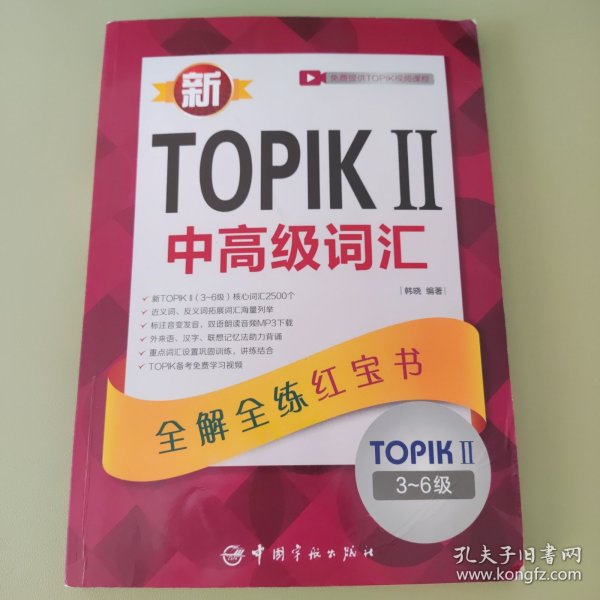 新TOPIKⅡ中高级词汇：全解全练红宝书 