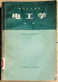 电工学中册 电气工人适用