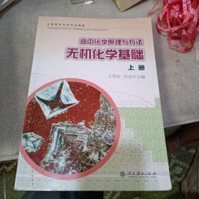 高中化学原理与方法 无机化学基础 上册