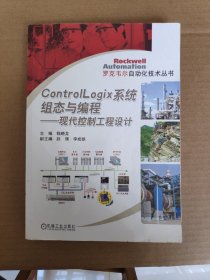 ControlLogix系统组态与编程：现代控制工程设计