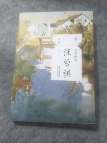 文学精读·汪曾祺