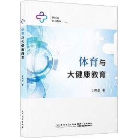 保證正版 體育與大健康教育 劉曉云 9787561589618 廈門(mén)大學(xué)出版社