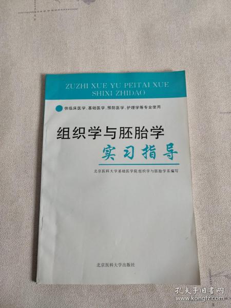 组织学与胚胎学实习指导