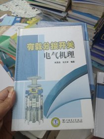 有载分接开关电气机理