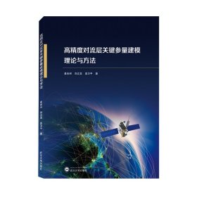 高精度对流层关键参量建模理论与方法