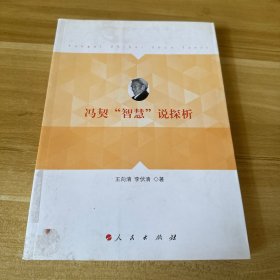 冯契“智慧”说探析