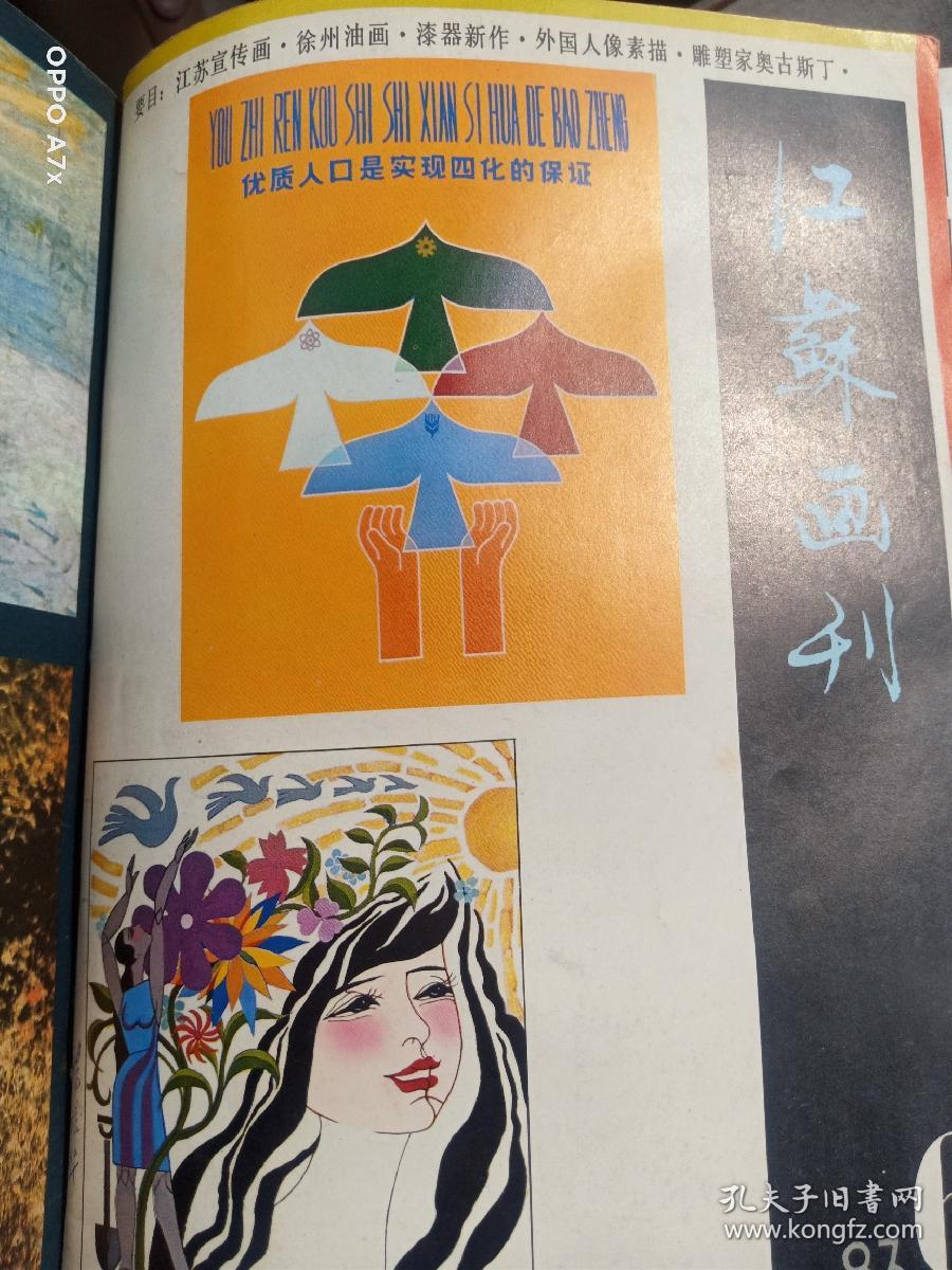 江苏画刊（集82，83-84-85-86若干月合十三本）