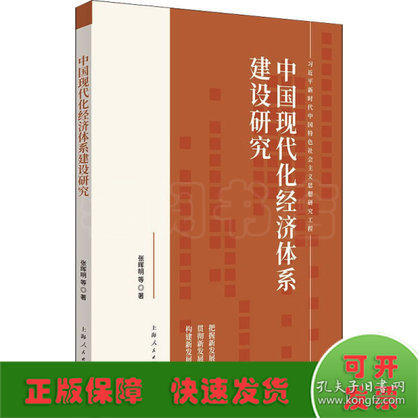 中国现代化经济体系建设研究