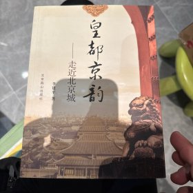 皇都京韵：走近北京城
