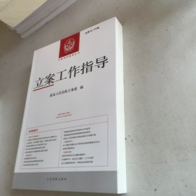 立案工作指导 总第62、63辑
