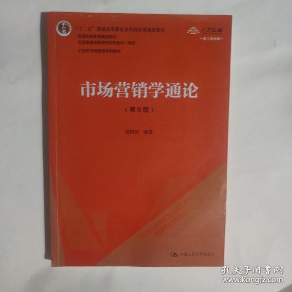 市场营销学通论（第8版）（21世纪市场营销系列教材；“十二五”普通高等教育本科国家级规划教材；教育部普通高等教育精品教材 全国普通高等学校优秀教材一等奖）