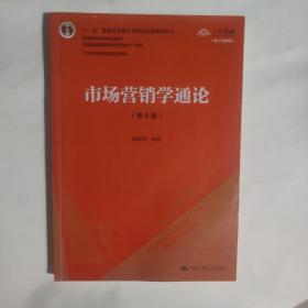 市场营销学通论（第8版）（21世纪市场营销系列教材；“十二五”普通高等教育本科国家级规划教材；教育部普通高等教育精品教材 全国普通高等学校优秀教材一等奖）