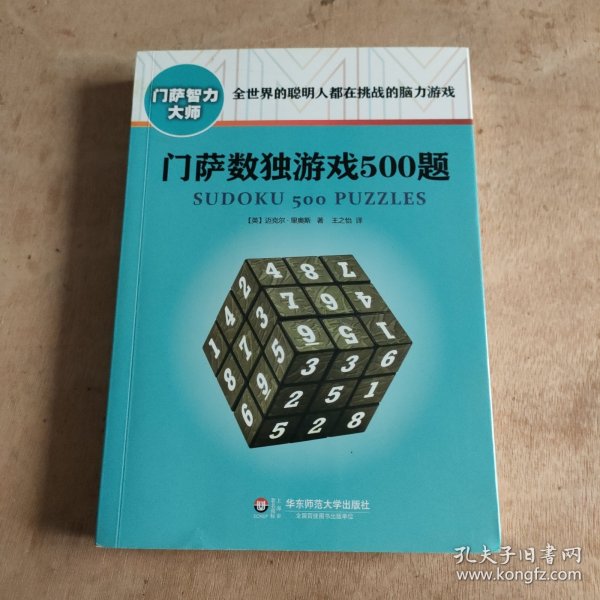 门萨数独游戏500题（修订本）