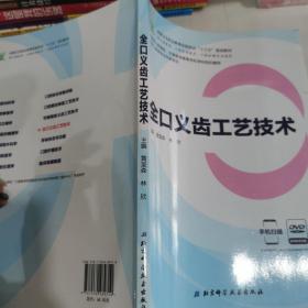 全口义齿工艺技术（供口腔医学、口腔医学技术、口腔护理专业使用 附光盘）