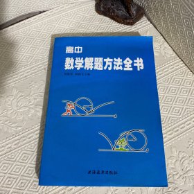 高中数学解题方法全书