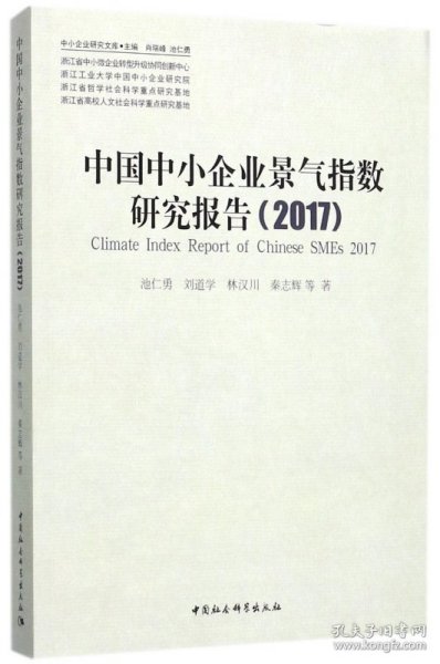 中国中小企业景气指数研究报告(2017)