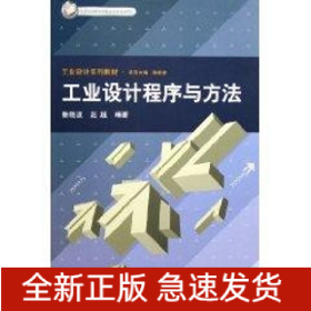 工業(yè)設(shè)計(jì)程序與方法/北京市高等教育精品教材立項(xiàng)項(xiàng)目工業(yè)設(shè)計(jì)系列教材