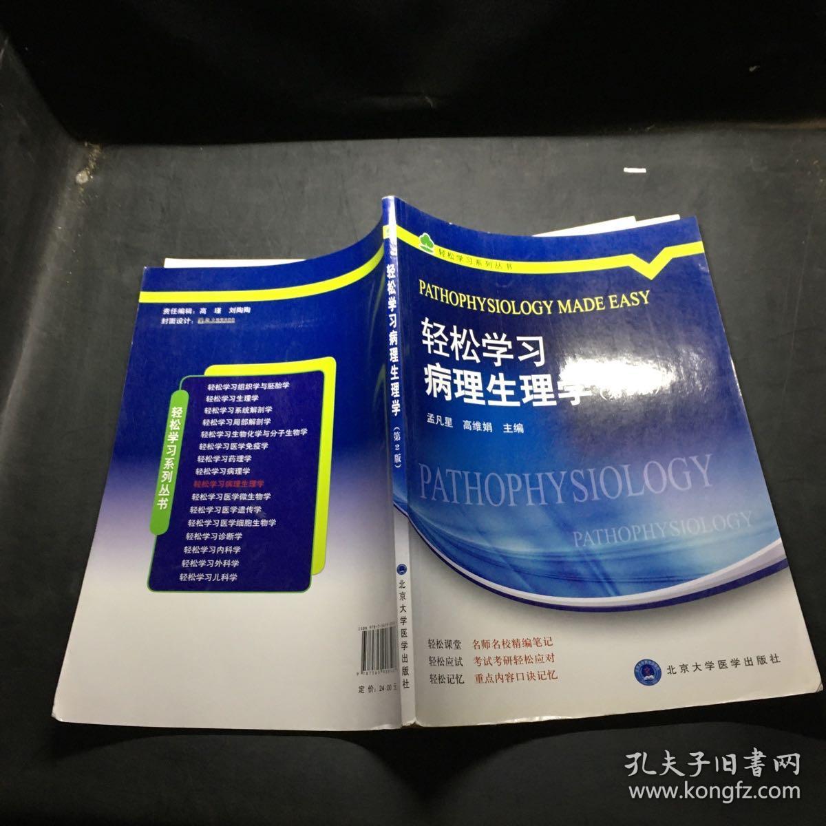 轻松学习系列丛书：轻松学习病理生理学（第2版）