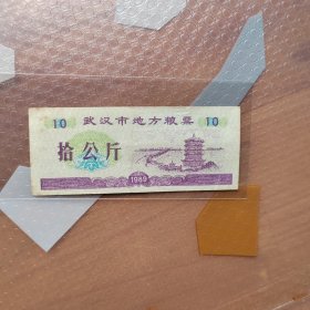 1989年武汉市地方粮票拾公斤一枚