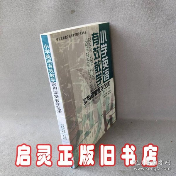 小学英语有效教学实用课堂教学艺术/学科有效教学实用课堂教学艺术丛书