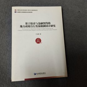 基于拍卖与金融契约的地方政府自行发债机制设计研究