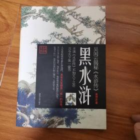 黑水浒：吴闲云揭秘《水浒传》