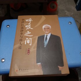 呼吸之间：李谨伯谈静坐与修大道