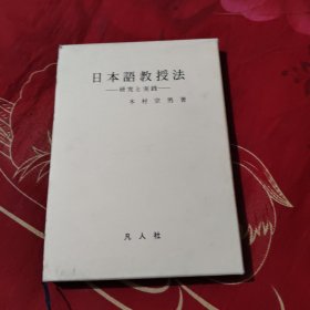 日文原版 日本语教授法—研究与实践 木村宗男 著，