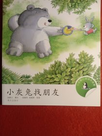 小灰兔找朋友