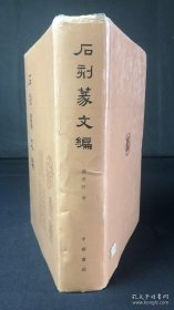 石刻篆文编，