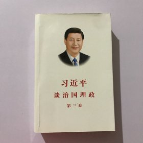 习近平谈治国理政第三卷（中文平装）
