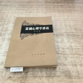 基础心理学讲话