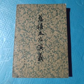 慈禧太后演义