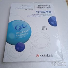 景德镇陶瓷大学本科教育六十周年 科技成果集 1958----2018